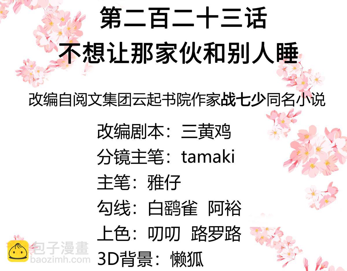 🍸国民校草是女生 第223话不想让那家伙和别人睡 第3页
