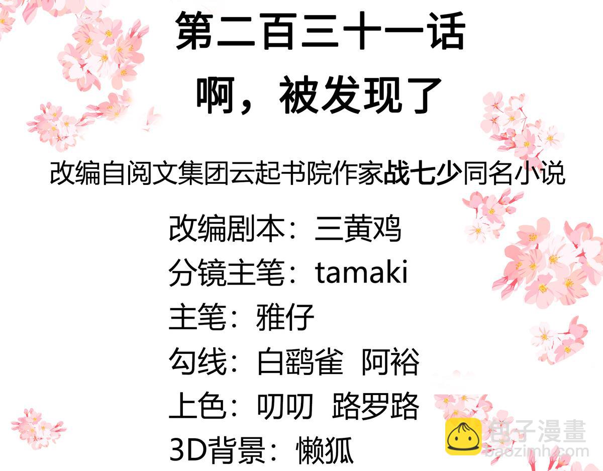 🍸国民校草是女生 第231话 啊，被发现了 第3页