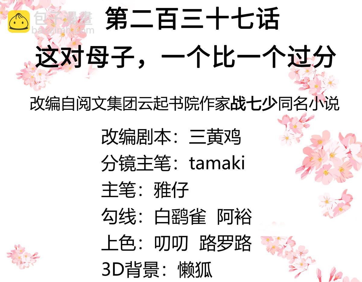 🍸国民校草是女生 第237话 母子一个比一个过分 第3页