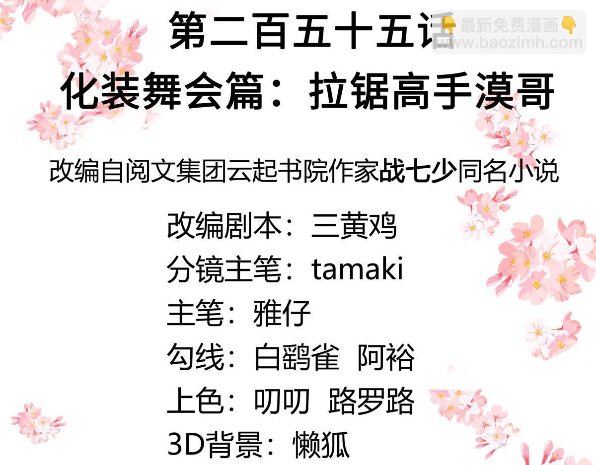🍸国民校草是女生 255 化装舞会篇：拉锯高手漠 第3页