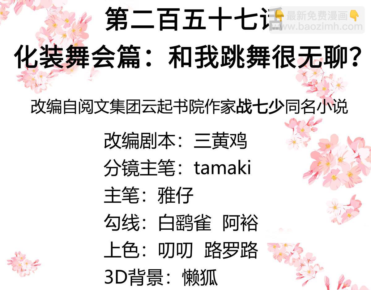 🍸国民校草是女生 257化装舞会：和我跳舞很无聊 第3页