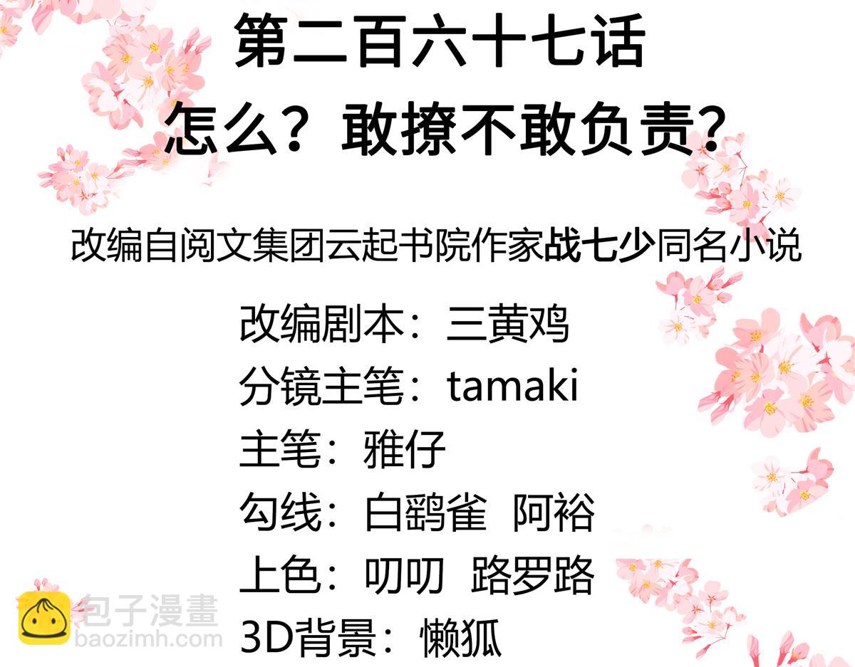 🍸国民校草是女生 267 怎么？敢撩不敢负责？ 第3页
