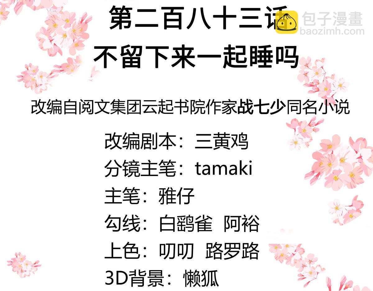 🍸国民校草是女生 283 不留下来一起睡吗 第3页
