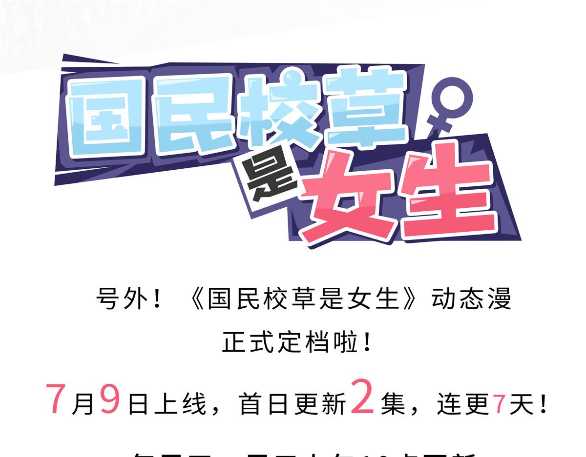 🍸国民校草是女生 284.5 会动的秦少和小九！ 第1页
