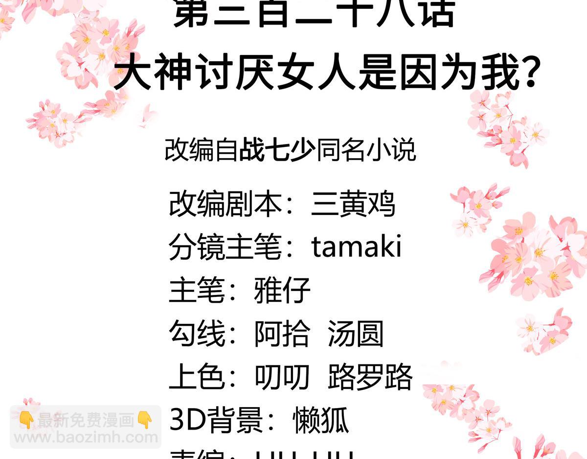 🍸国民校草是女生 328 大神讨厌女人是因为我？ 第3页