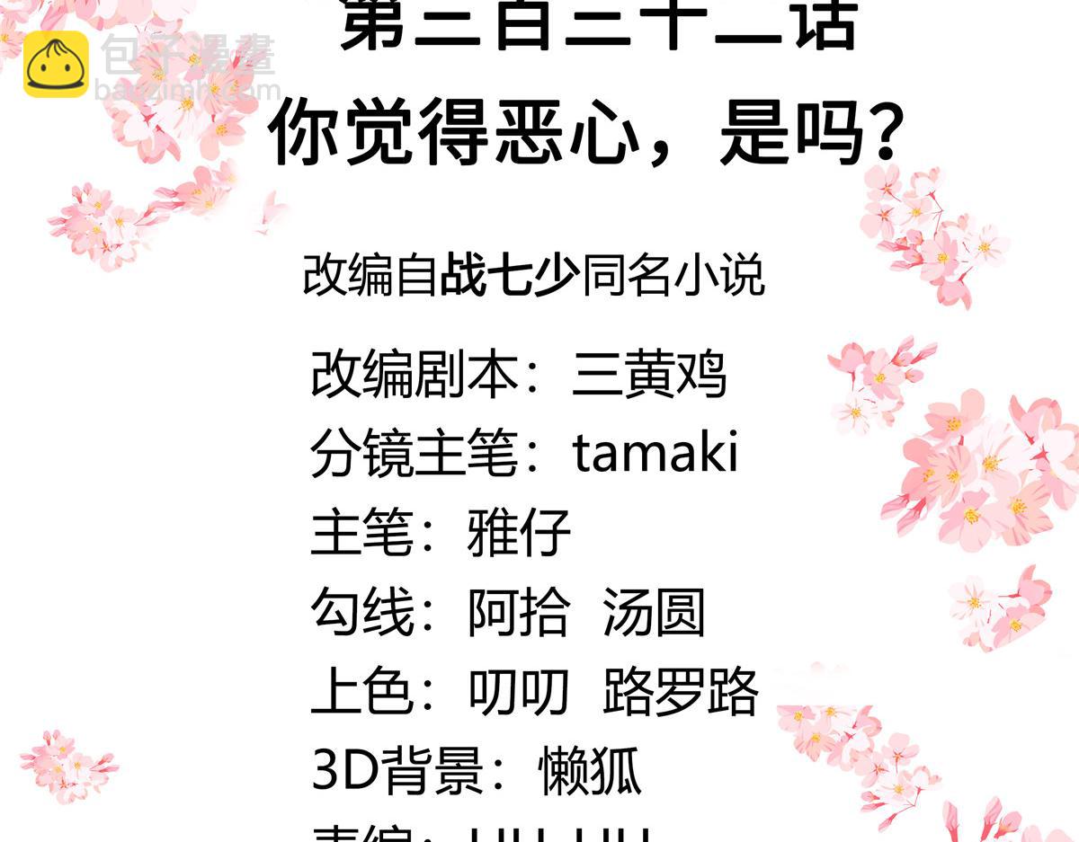 🍸国民校草是女生 332 你觉得恶心，是吗？ 第3页