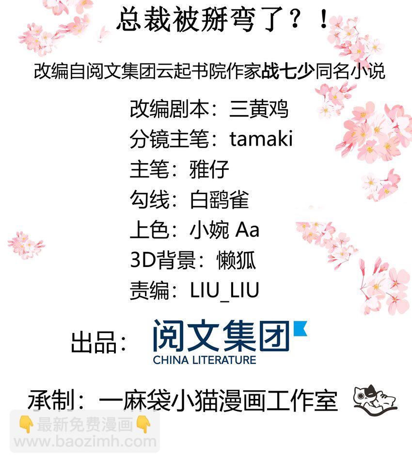 🍸国民校草是女生 第三十六话 总裁被掰弯了？！ 第2页