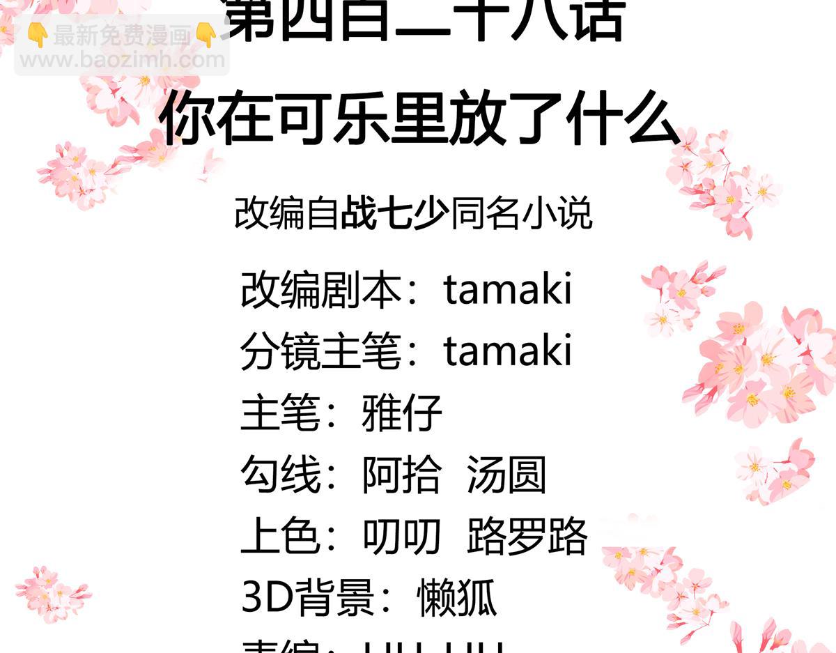 🍸国民校草是女生 428 你在可乐里放了什么 第3页