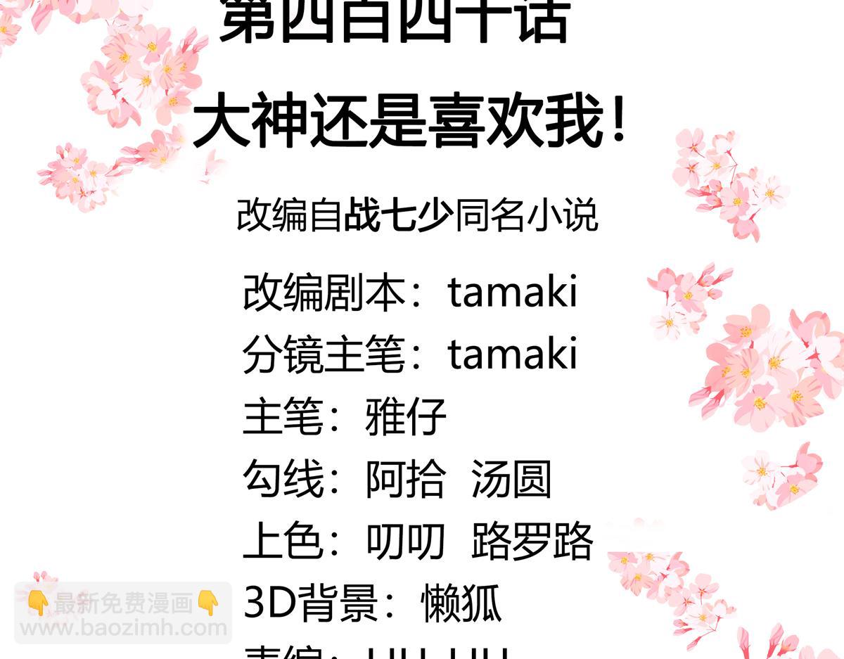 🍸国民校草是女生 440 大神还是喜欢我！ 第3页
