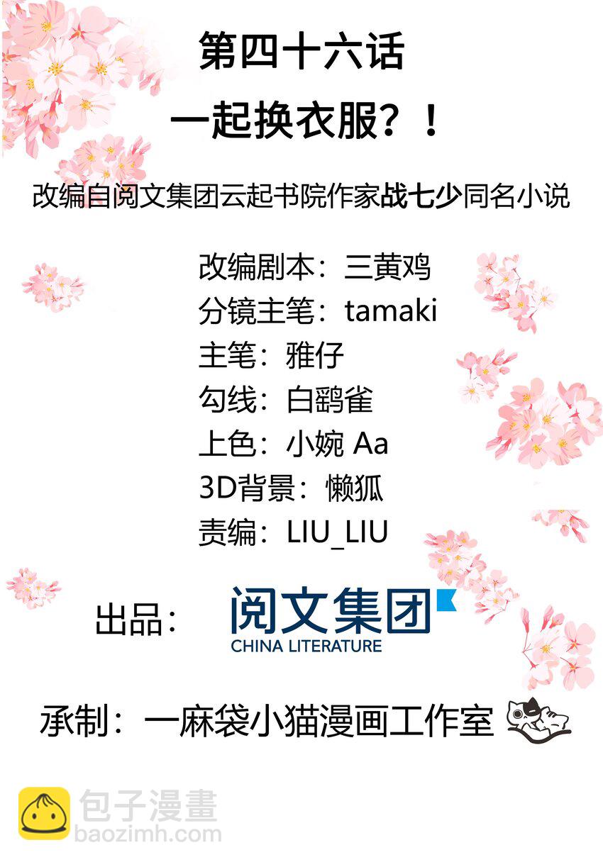 🍸国民校草是女生 第四十六话 一起换衣服？！ 第2页