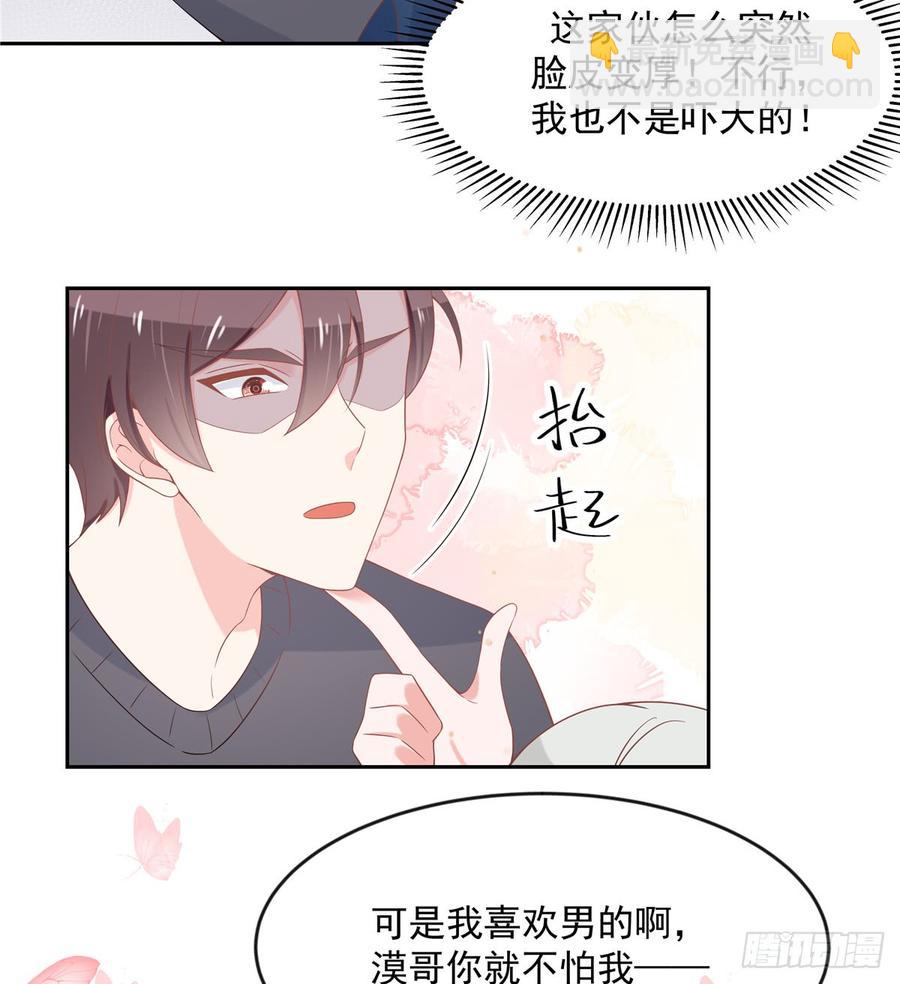 🍸国民校草是女生 第六十一话 喜欢男人还是女人？ 第32页