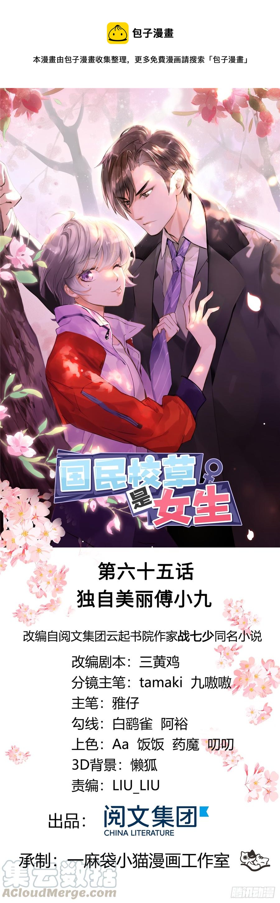 🍸国民校草是女生 第六十五话 独自美丽傅小九 第1页