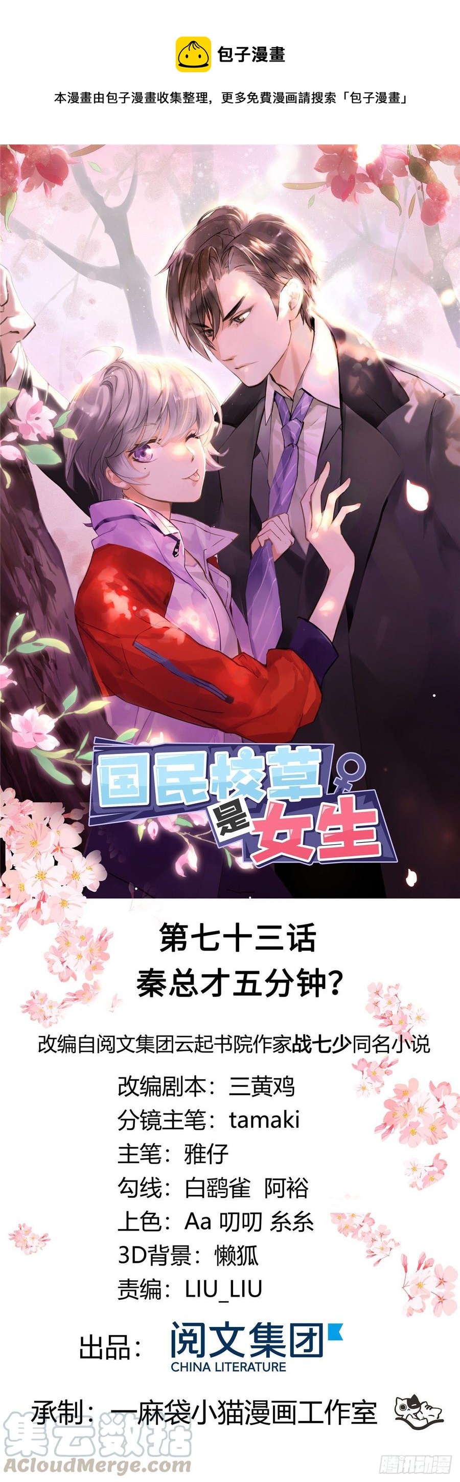 🍸国民校草是女生 第七十三话 秦总的监督 第1页