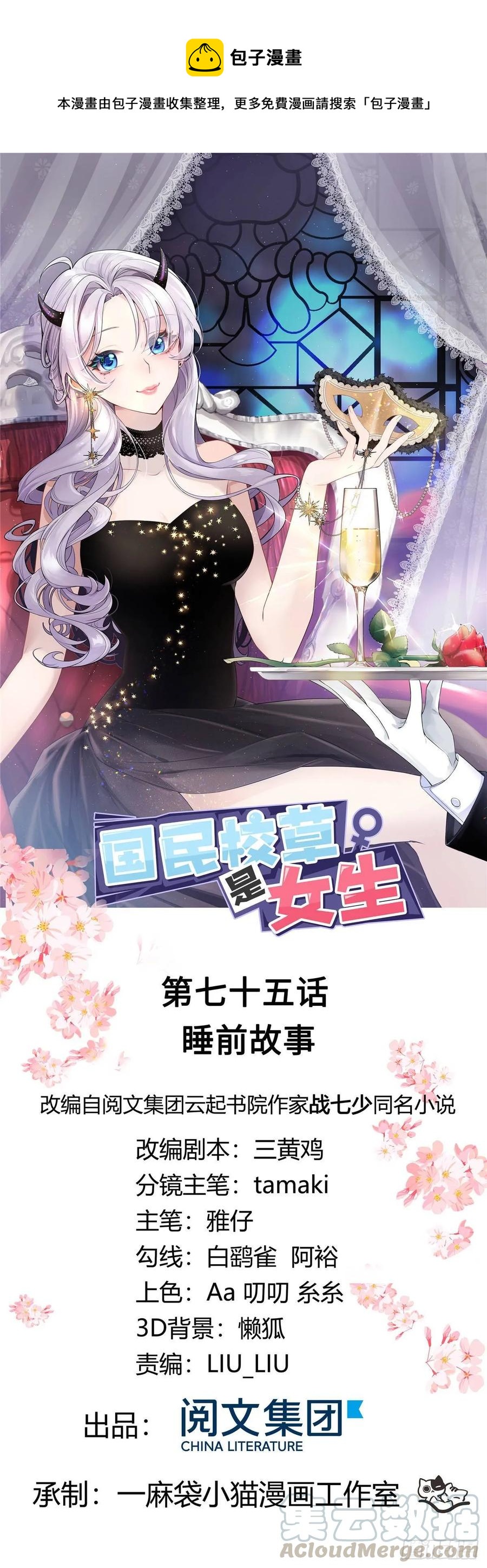 🍸国民校草是女生 第七十五话 睡前故事-本期开奖 第1页