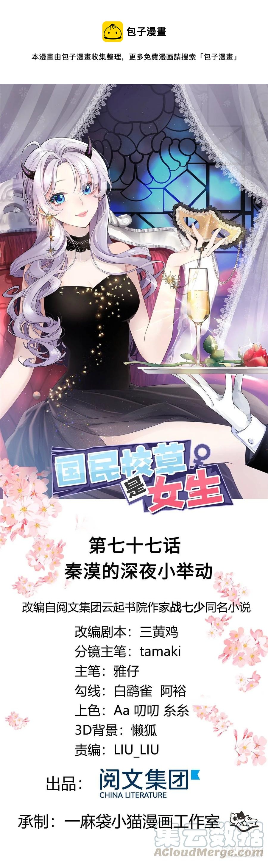 🍸国民校草是女生 第七十七话 秦漠的深夜小举动 第1页