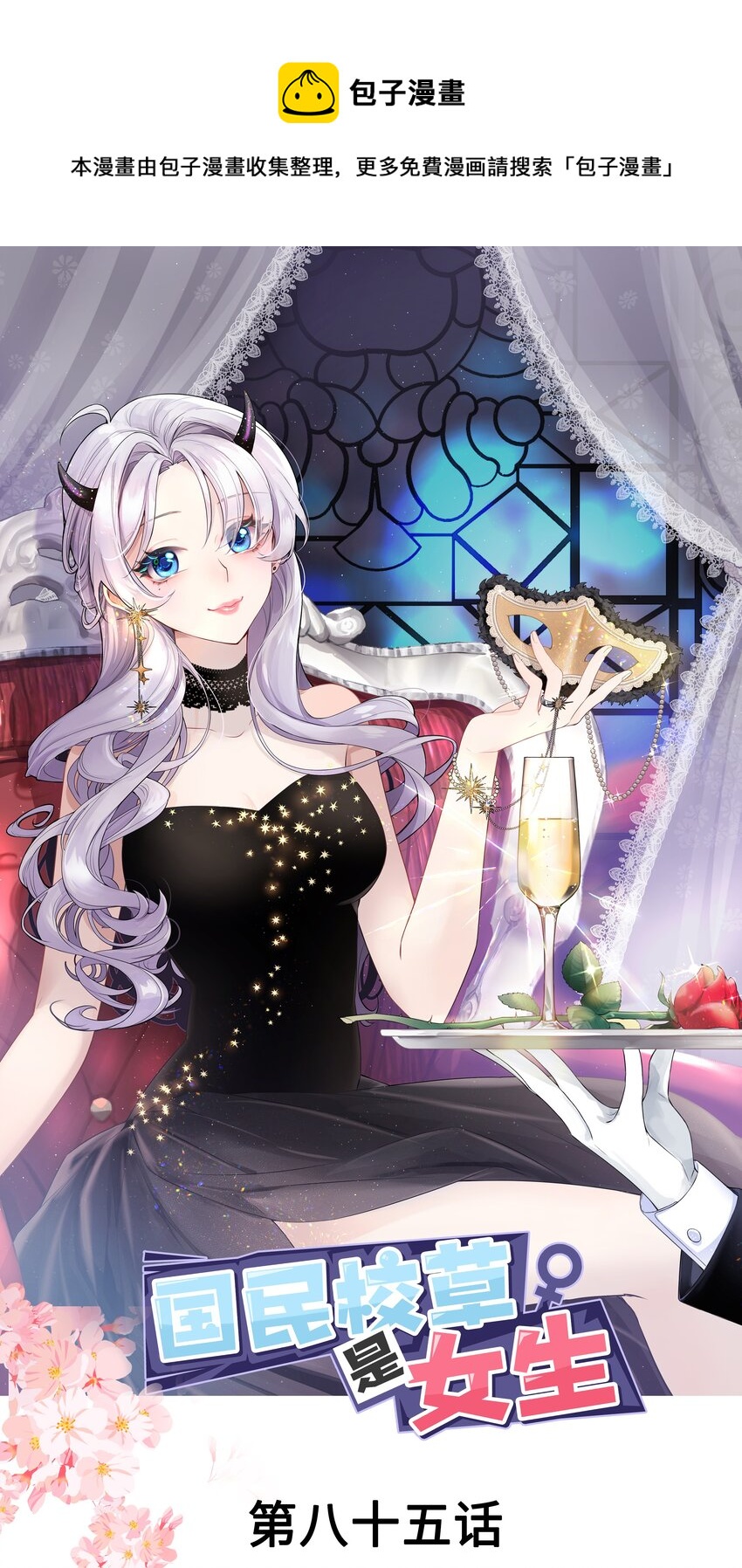 🍸国民校草是女生 第八十五话 管教弟弟，要打屁股 第1页