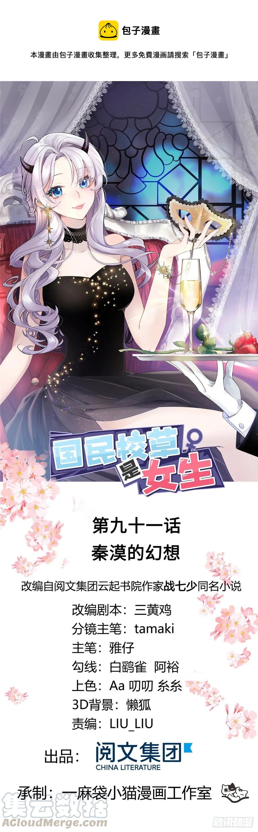 🍸国民校草是女生 第九十一话 秦漠的幻想 第1页