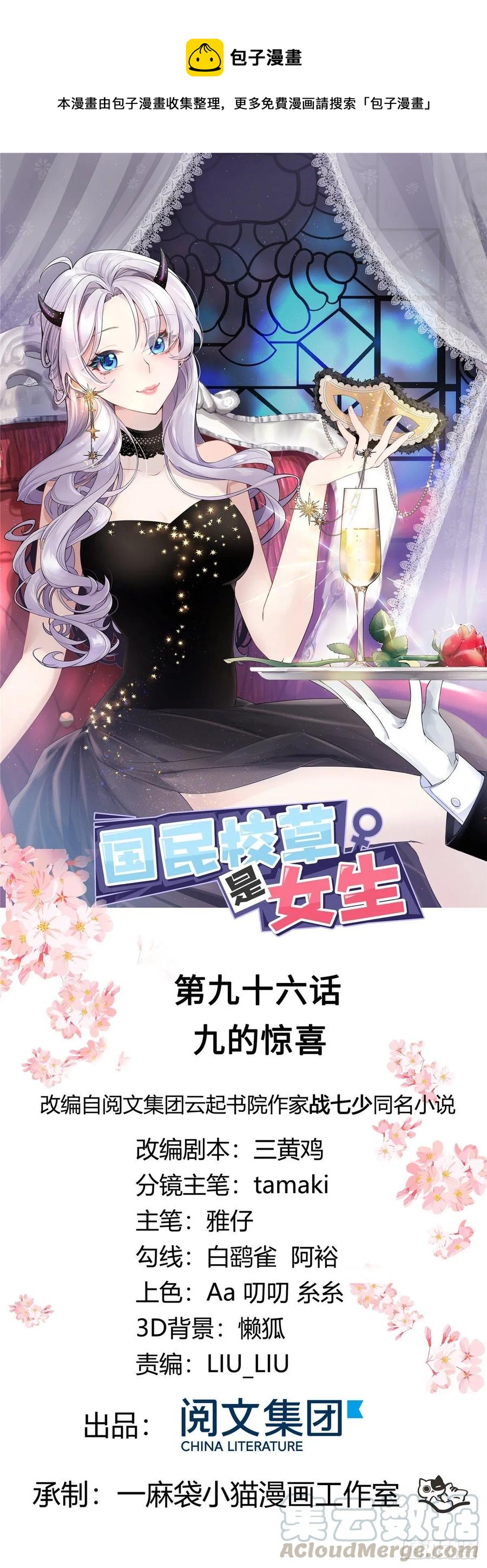 🍸国民校草是女生 第九十六话 九的惊喜 第1页