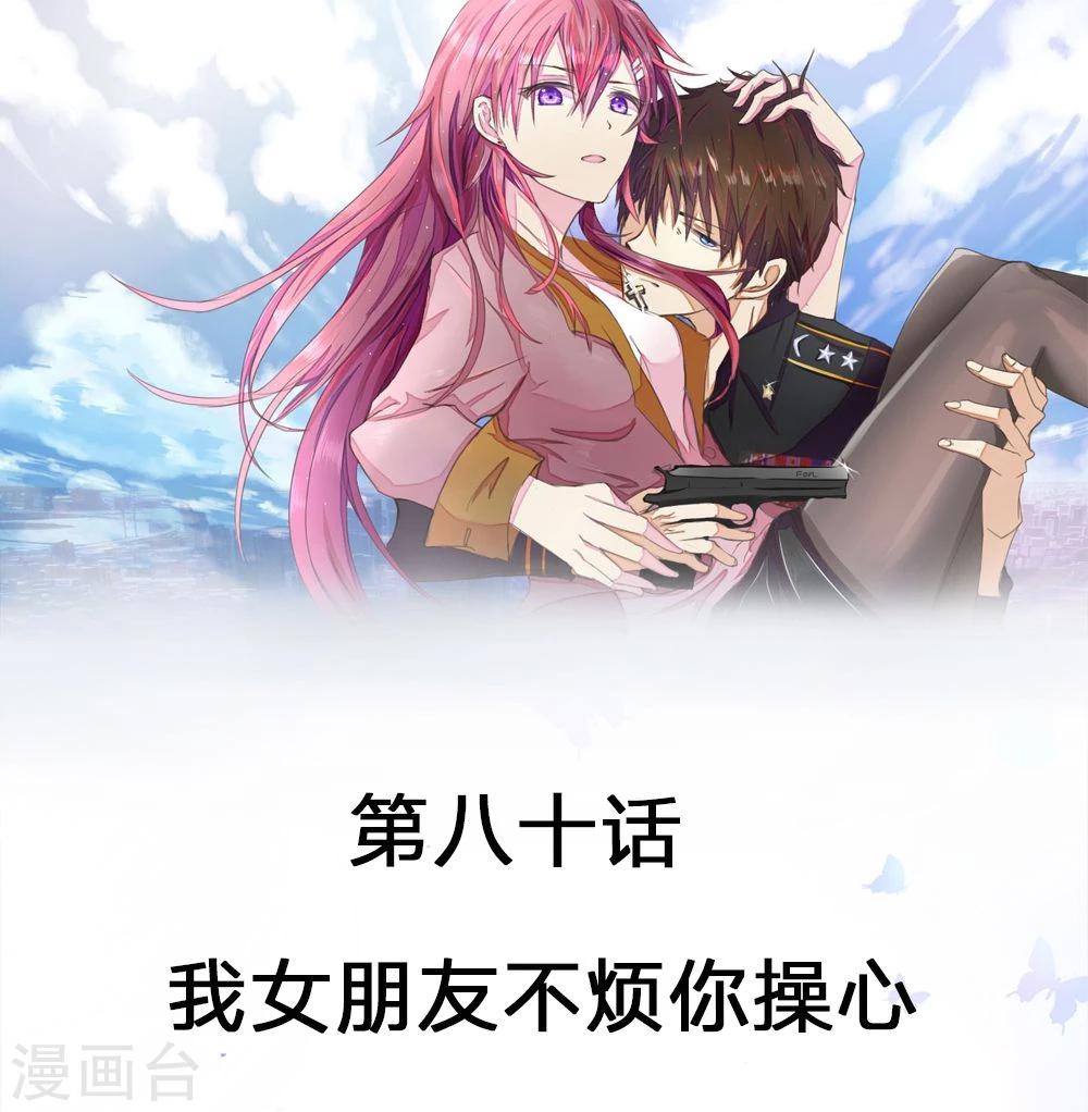 第80话 我女朋友不烦你操心-第80话