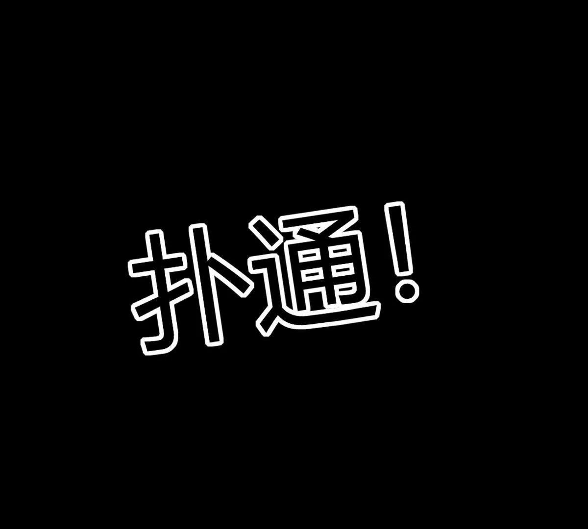 第123话：我给你打开好了&hellip;(1/2)-第124话