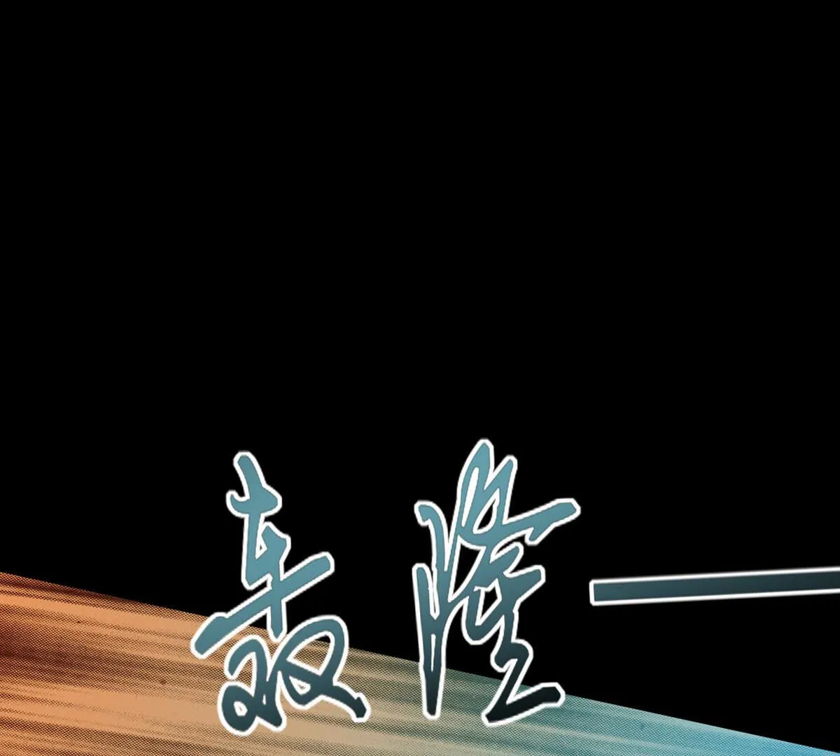 第93话：毁灭的禁术(1/2)-第94话