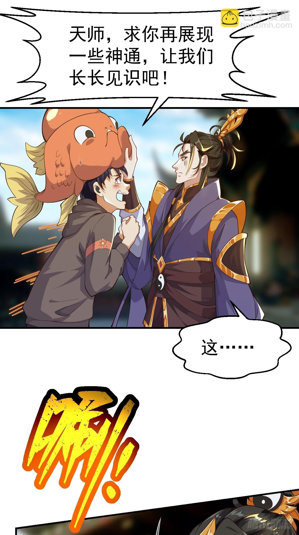 029 天师要人前显圣！-第30话