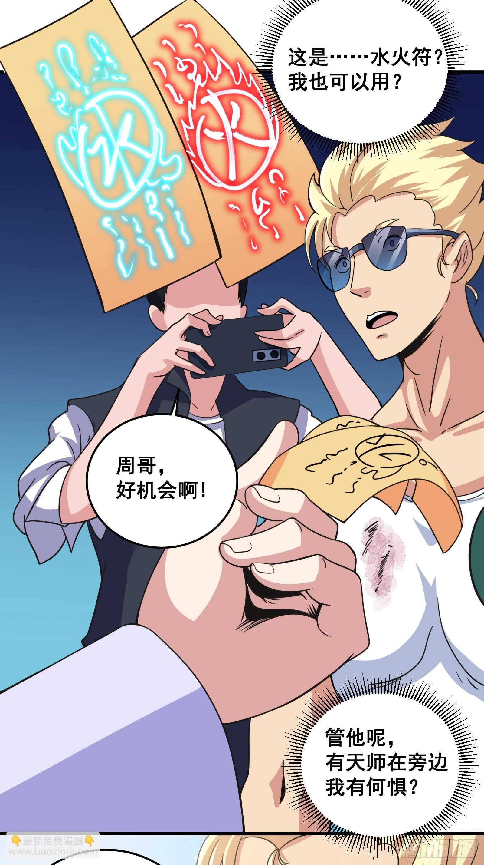 007 天师符纸真得劲儿！-第8话