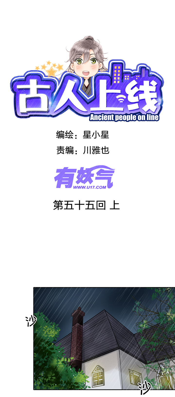 🍸古人上線 第五十五回 上 第1页