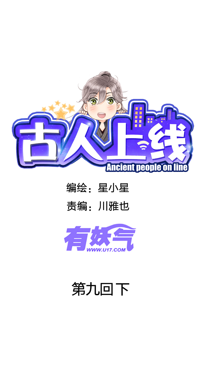 🍸古人上線 第九回 下 第1页