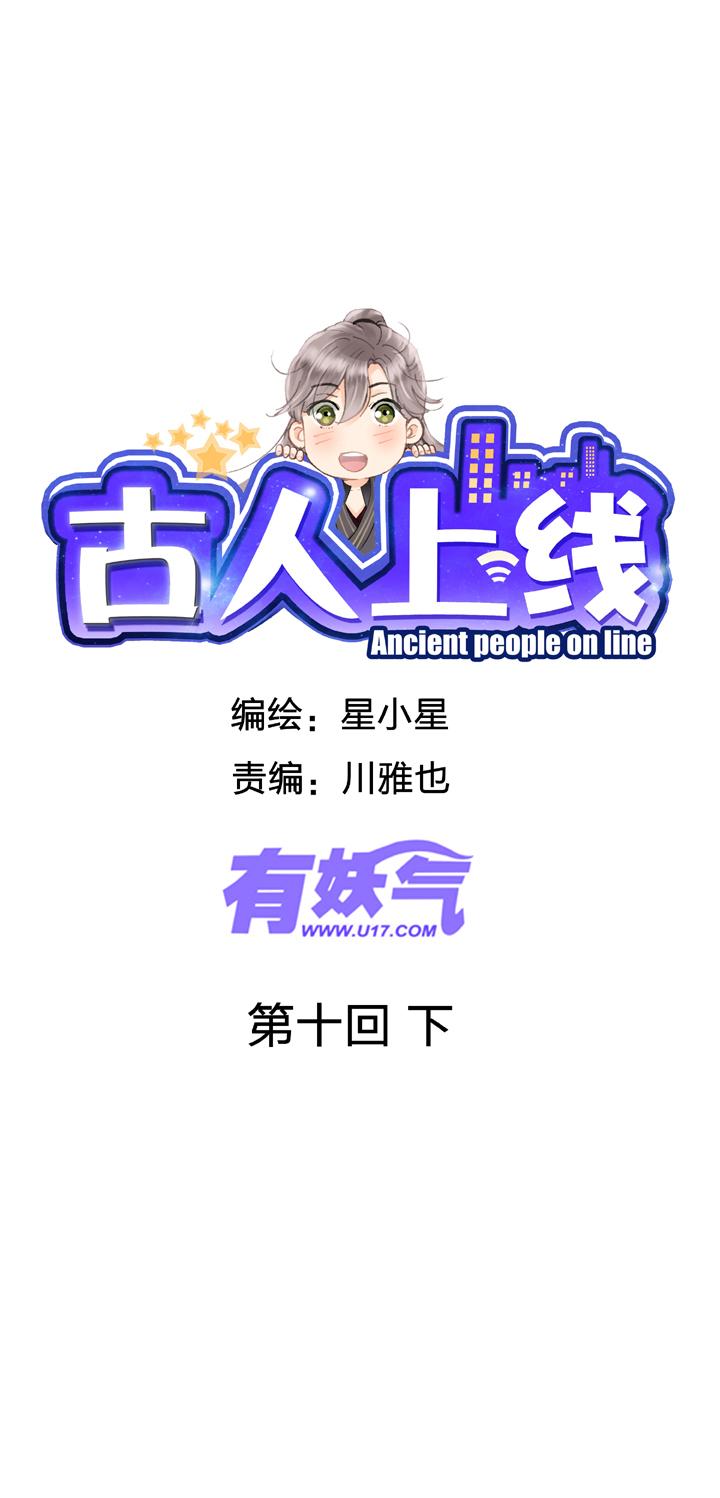 🍸古人上線 第十回 下 第1页