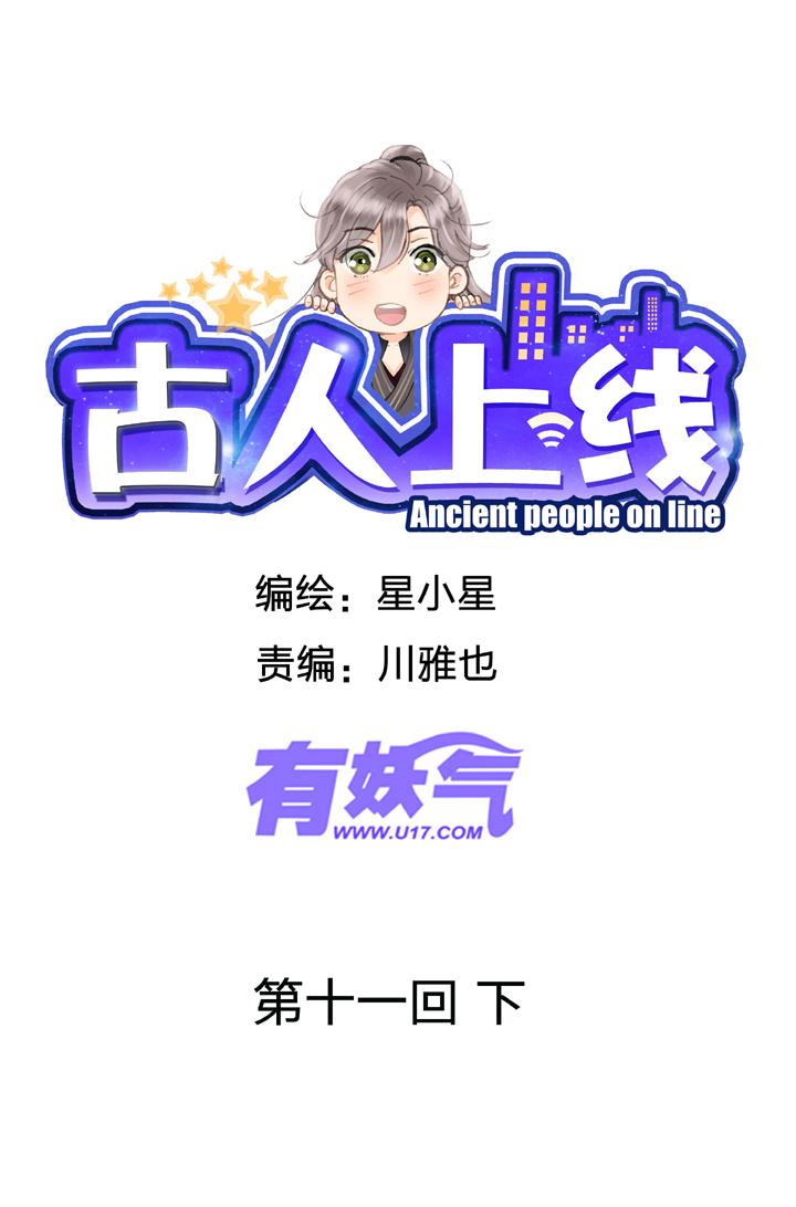 🍸古人上線 第十一回 下 第2页