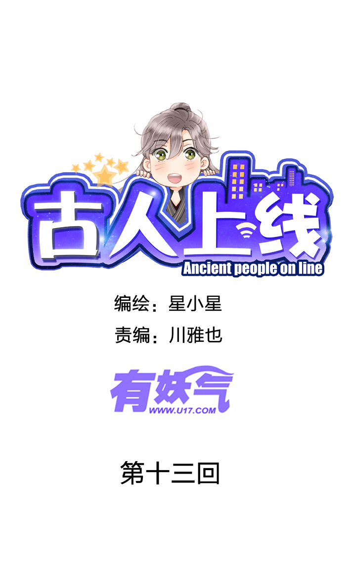 🍸古人上線 第十三回 第1页