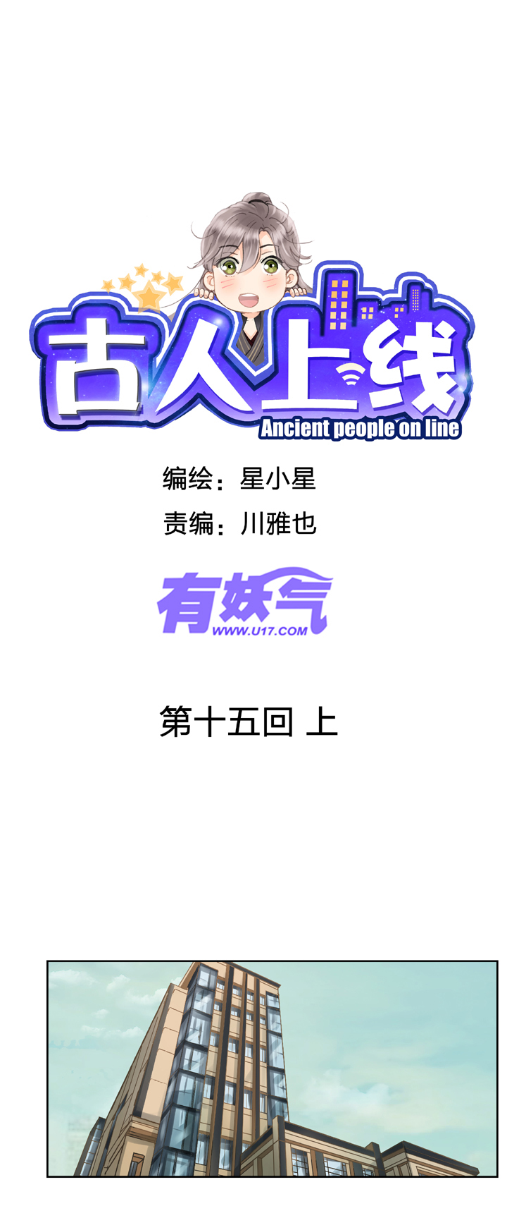 🍸古人上線 第十五回 上 第1页