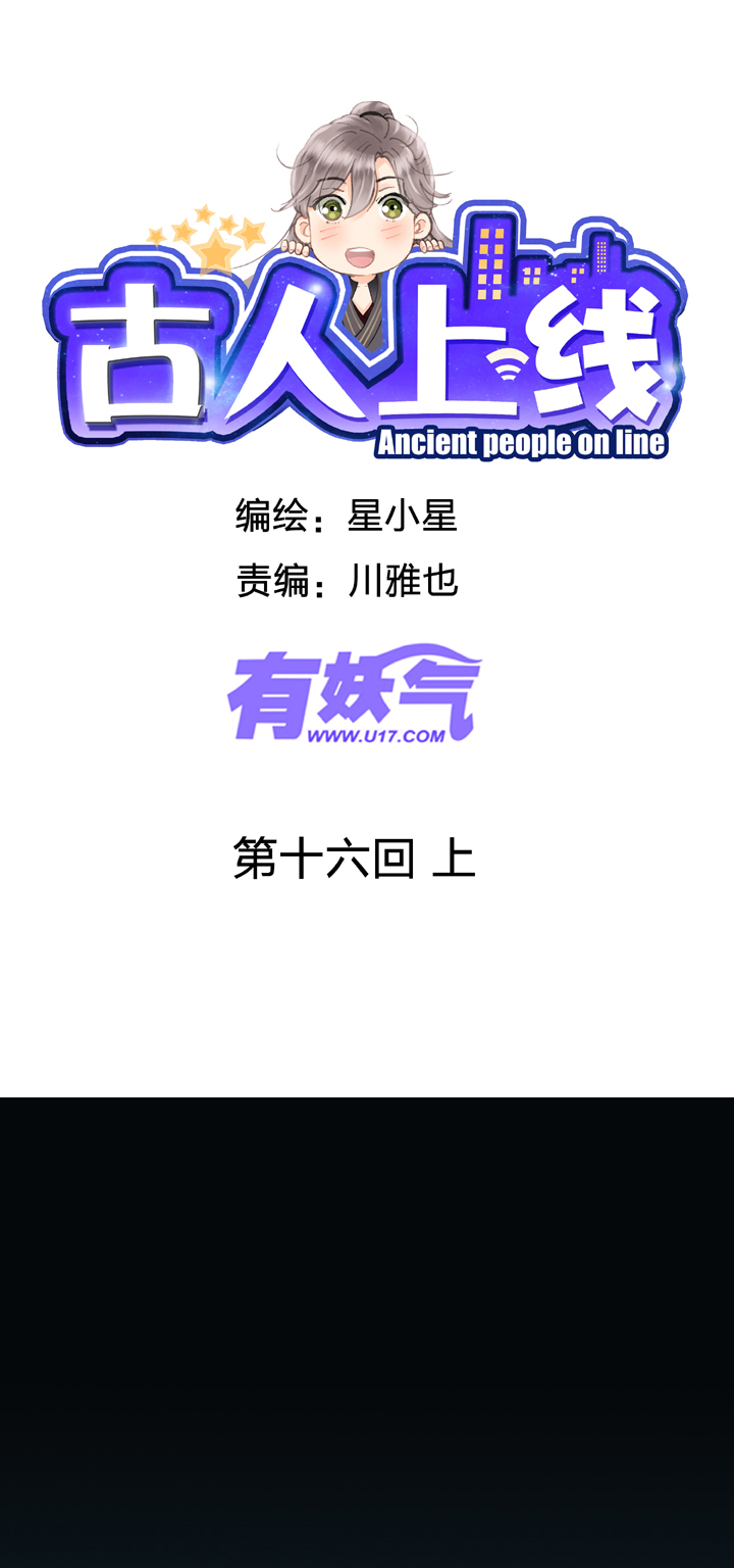 🍸古人上線 第十六回 上 第1页