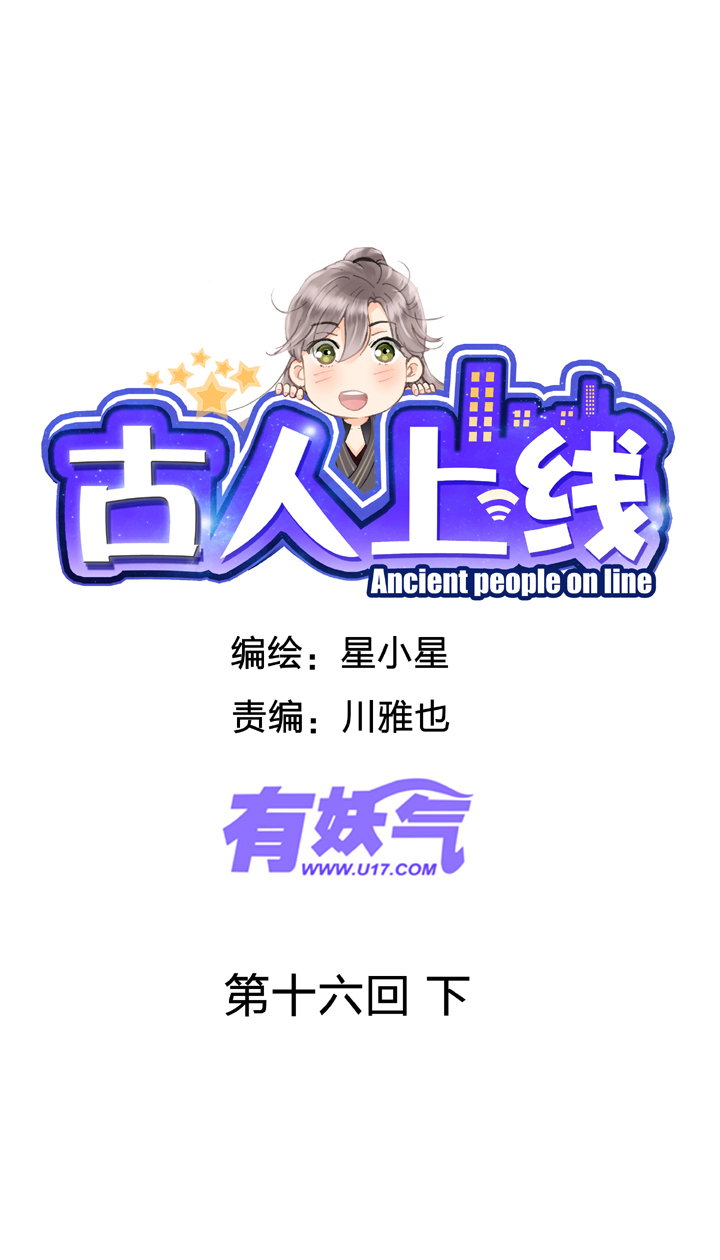 🍸古人上線 第十六回 下 第1页
