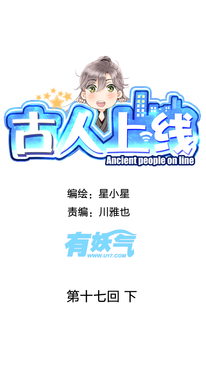 🍸古人上線 第十七回 下 第1页