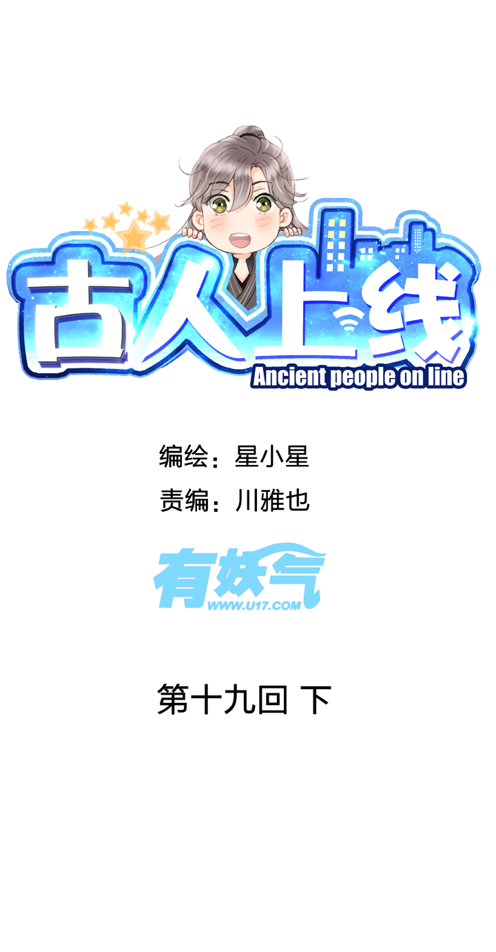 🍸古人上線 第十九回 下 第1页