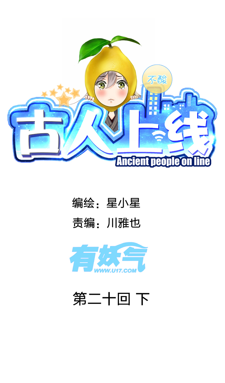 🍸古人上線 第二十回 下 第1页