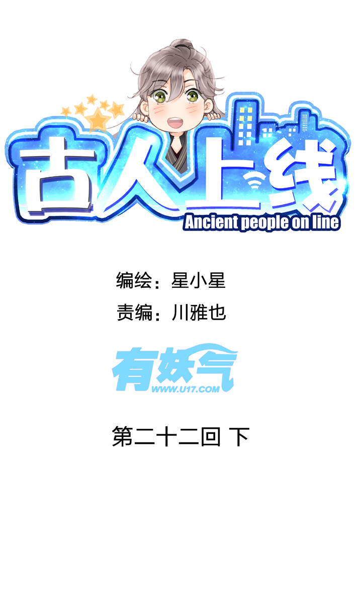 🍸古人上線 第二十二回 下 第1页