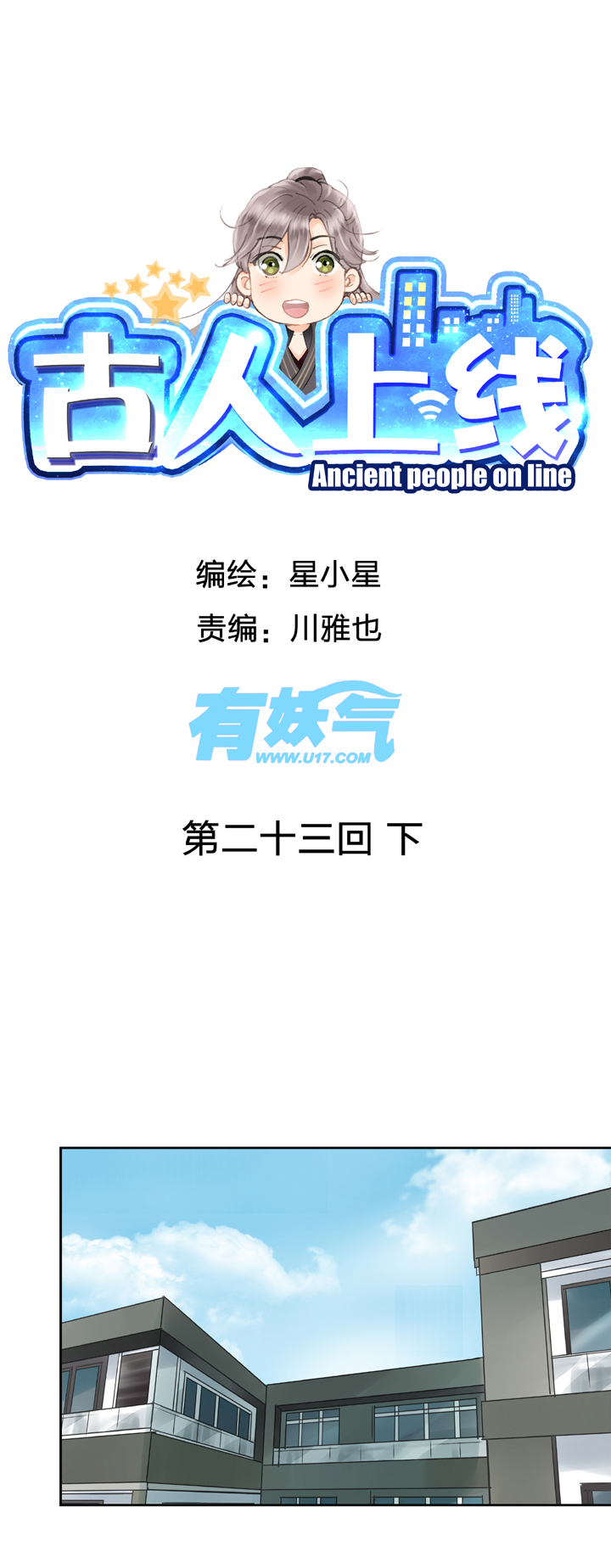 🍸古人上線 第二十三回 下 第1页