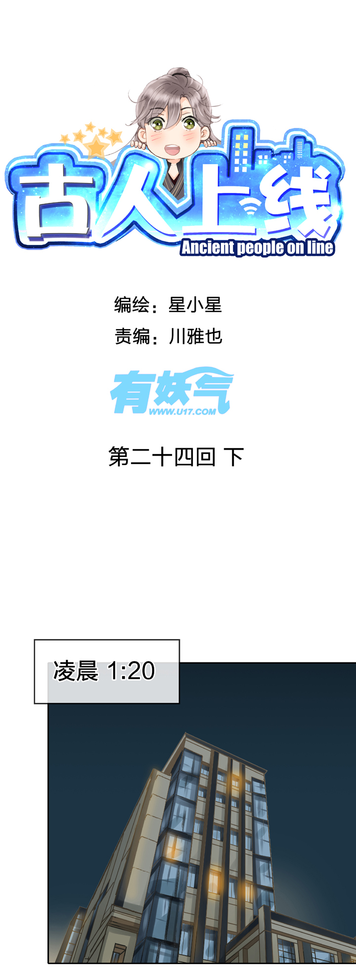 🍸古人上線 第二十四回 下 第1页
