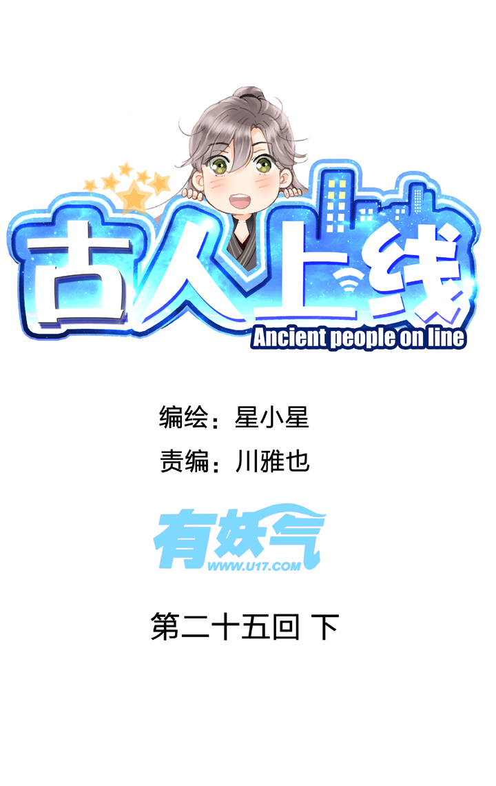 🍸古人上線 第二十五回 下 第1页