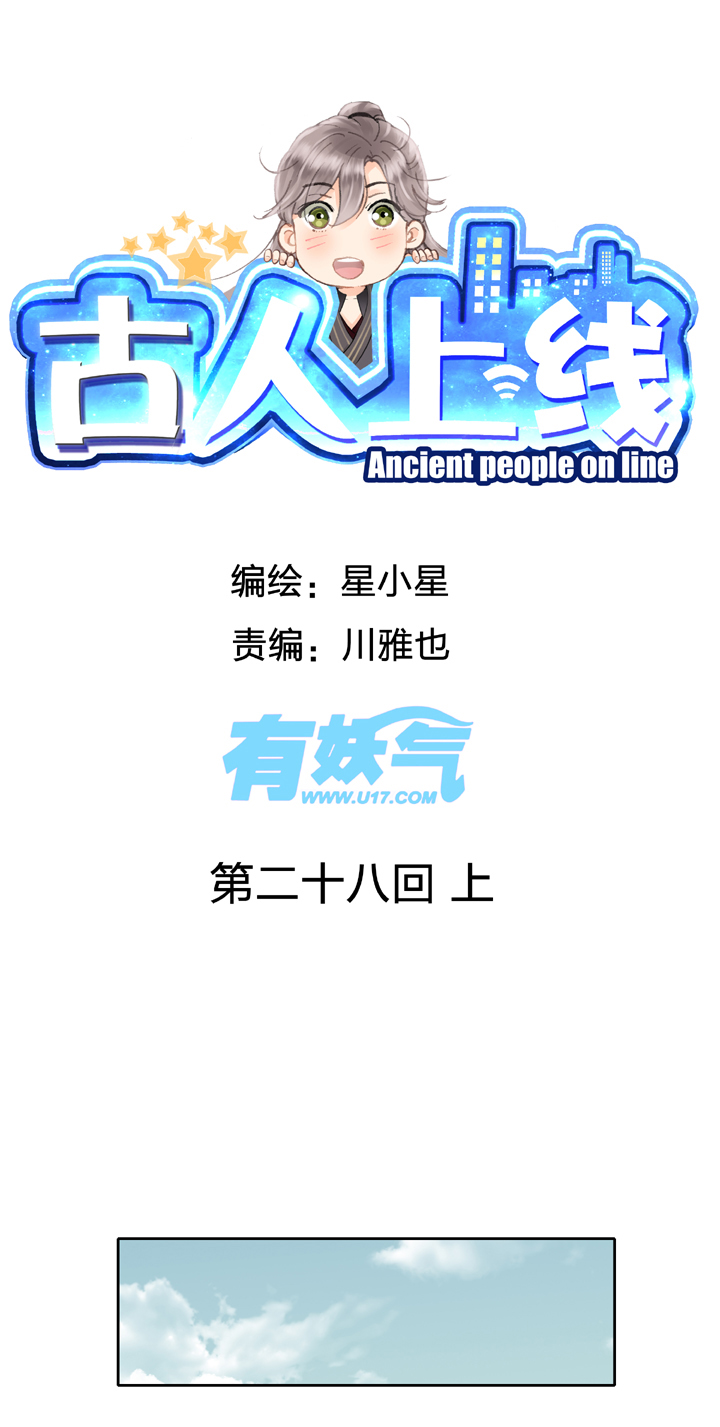 🍸古人上線 第二十八回 上 第1页
