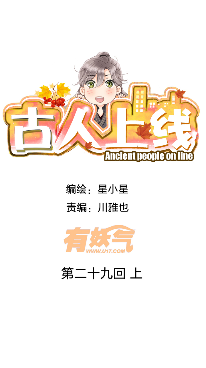 🍸古人上線 第二十九回 上 第1页
