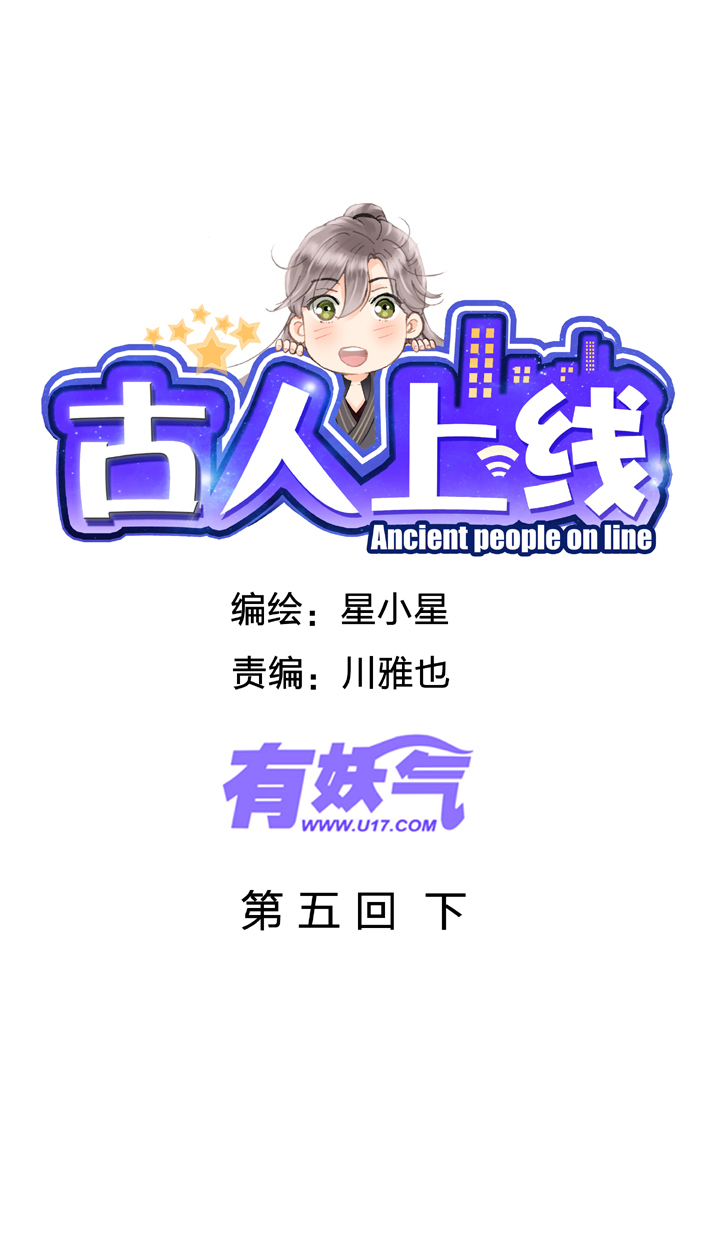 🍸古人上線 第五回 下 第1页