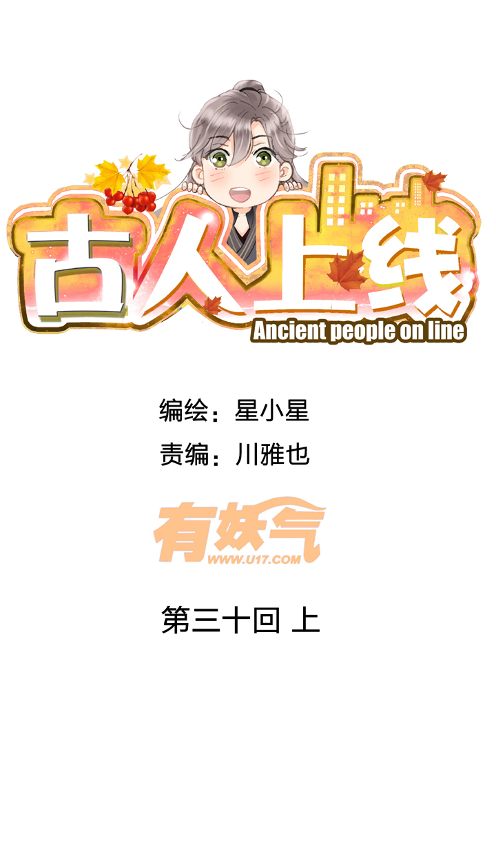 🍸古人上線 第三十回 上 第1页