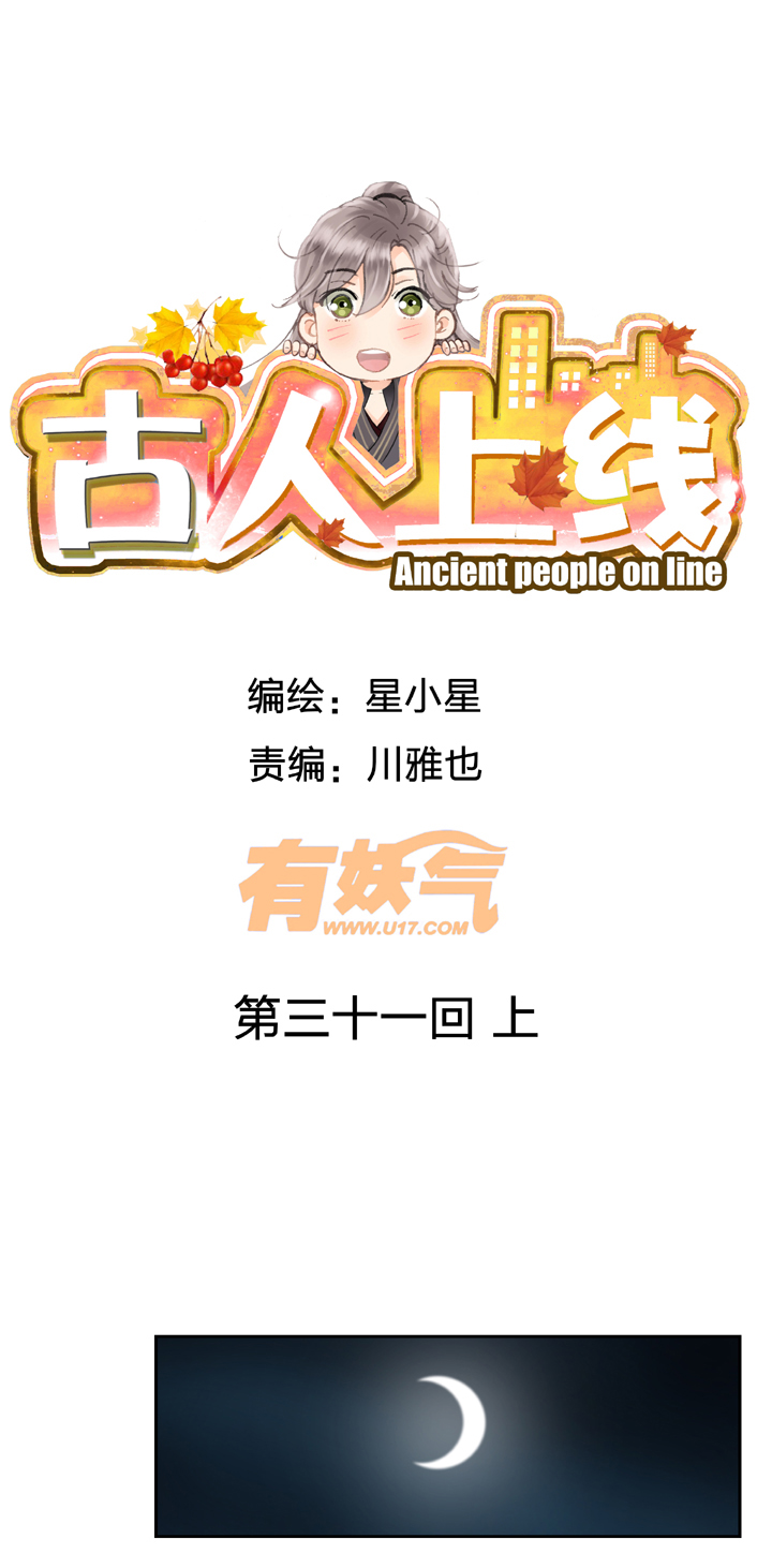 🍸古人上線 第三十一回 上 第1页