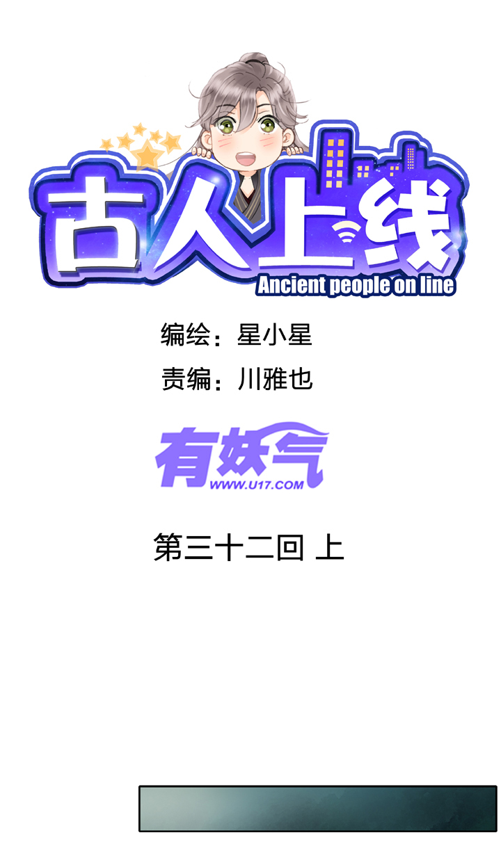 🍸古人上線 第三十二回 上 第1页