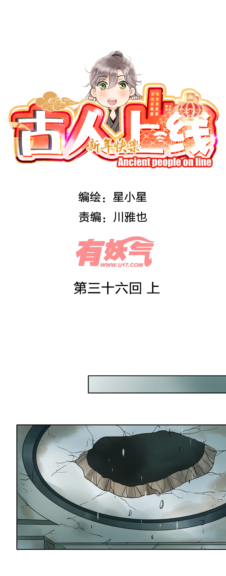 🍸古人上線 第三十六回 上 第1页