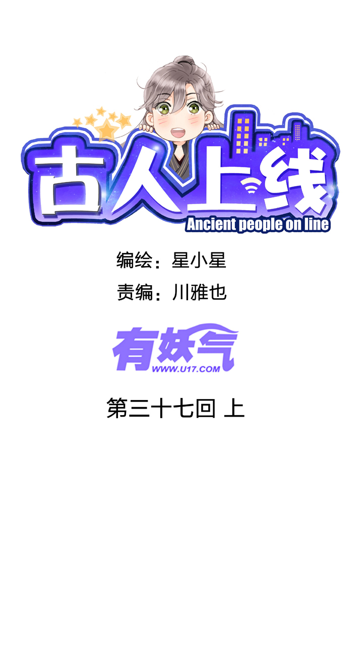 🍸古人上線 第三十七回 上 第1页